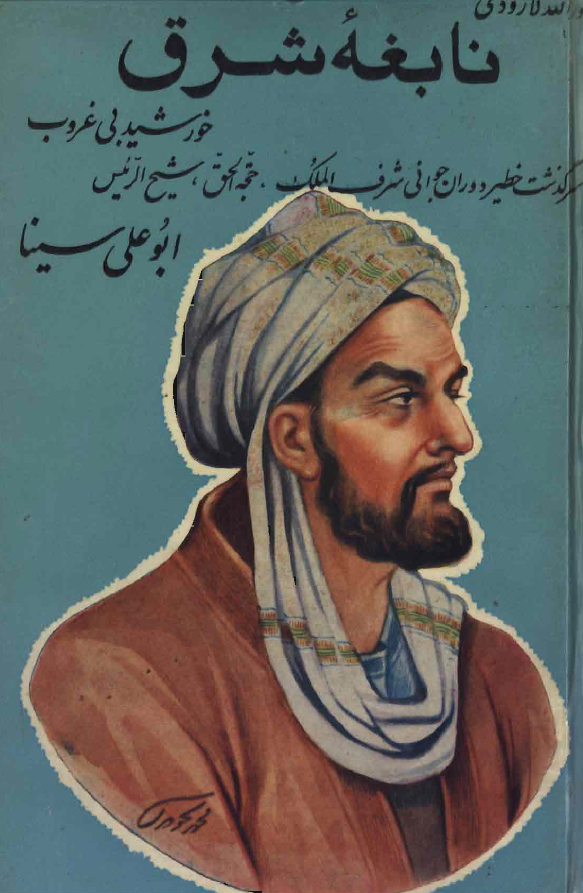 نابغه شرق (خورشيد بي غروب)؛ سرگذشت خطیر دوران جوانی شرف الملک، حجه الحق، شیخ الرئیس ابوعلي سينا