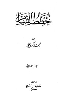 خطط الشام - ج2