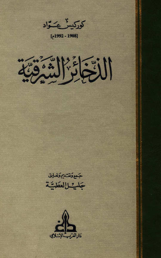 الذخائر الشرقيه؛ الفهارس العامه