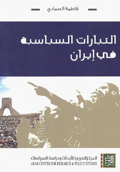 التیارات السیاسیه فی ایران