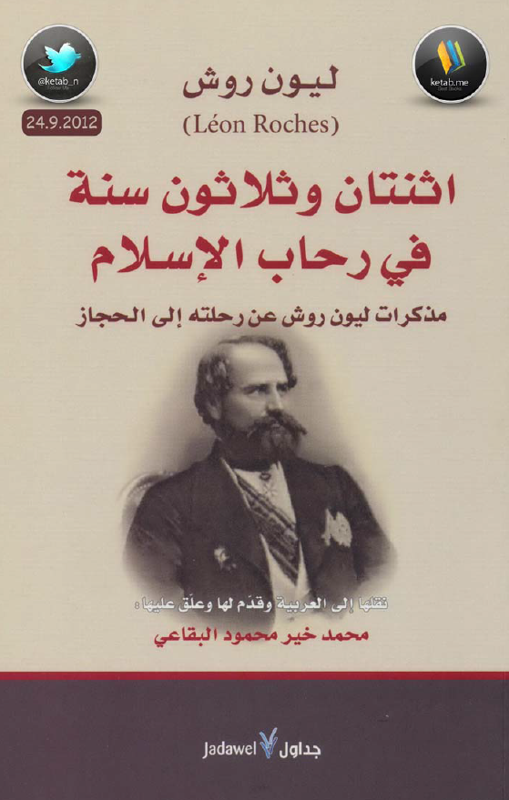 اثنتان و ثلاثون سنه في رحاب الاسلام (مذکرات ليون روش عن رحلته الي الحجاز)