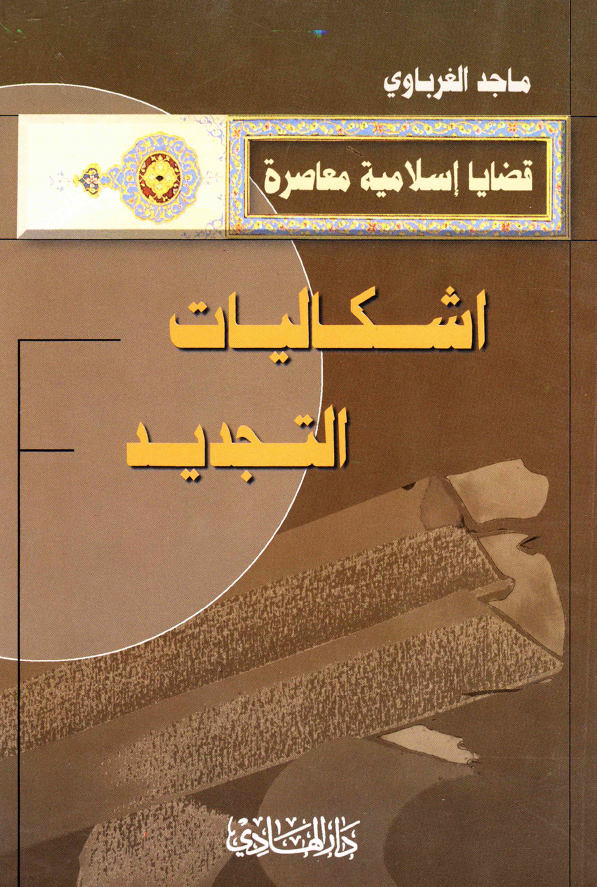 قضایا اسلامیه معاصره - اشکالیات التجدید