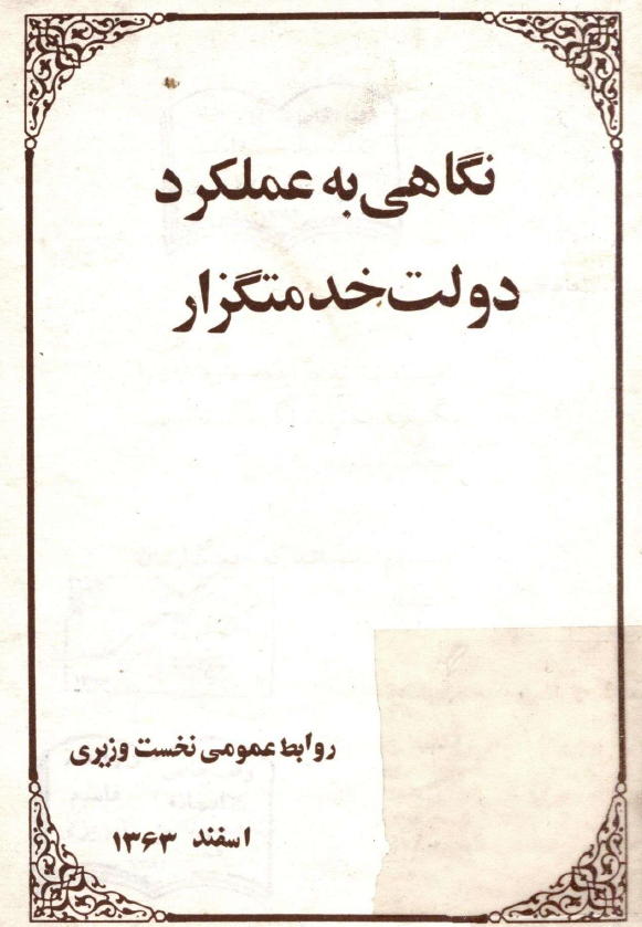 نگاهي به عملکرد دولت خدمتگزار