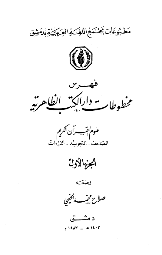 فهرس مخطوطات دار الکتب الظاهریه؛ علوم القرآن الکریم (المصاحف - التجوید - القراءات)