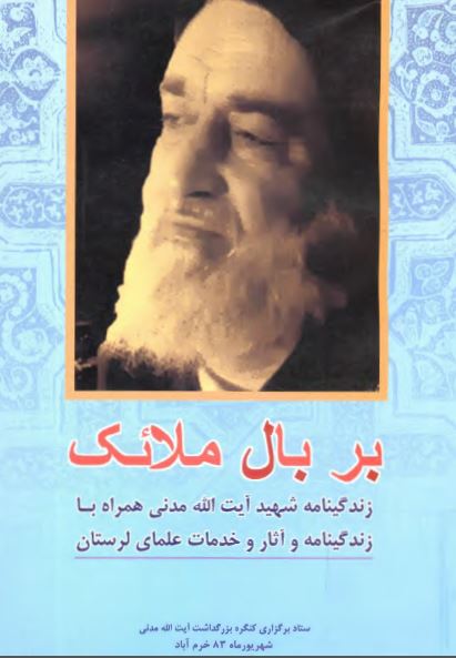 بر بال ملائک ( زندگينامه شهيد آيت الله مدني همراه با زندگينامه و آثار و خدمات علماي لرستان )