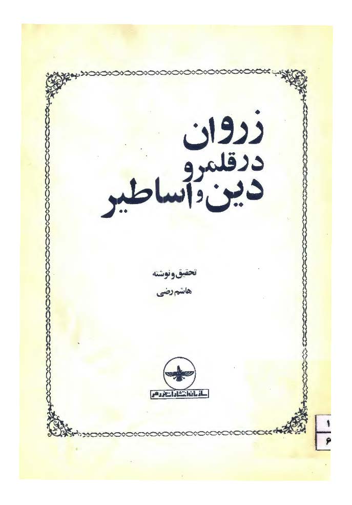 زروان در قلمرو دین و اساطیر