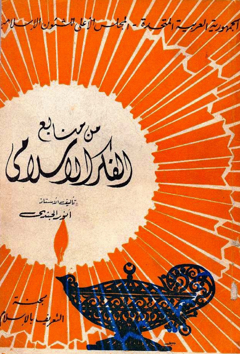 من منابع الفکر الاسلامی