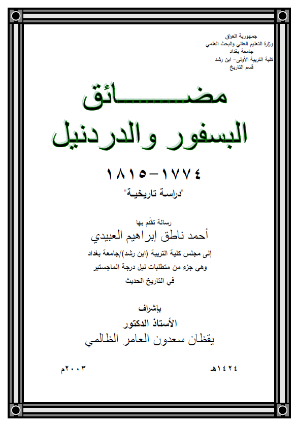 مضایق البسفور و الدردنیل 1774-1815، دراسه تاریخیه (رساله الماجستیر)