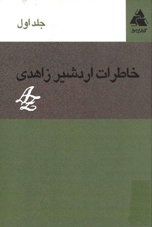 خاطرات اردشير زاهدي