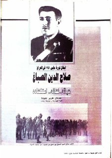 صلاح الدين الصباغ حياته نضاله استشهاده مقالة عدنان هرير جودة