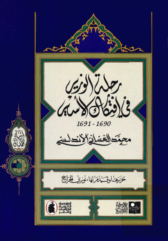 رحلة الوزير في افتکاک الاسير