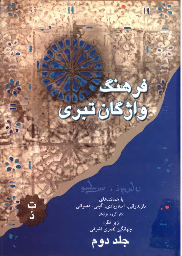 فرهنگ واژگان تبری ؛ ت - ذ