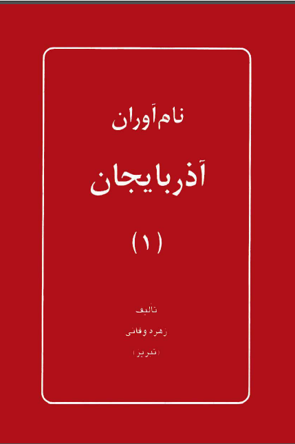 نام آوران آذربایجان: مجموعه شرح حال 87 تن از نام آوران آذربایجان (جلد اول)