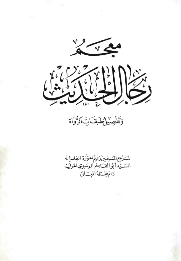 معجم رجال الحديث