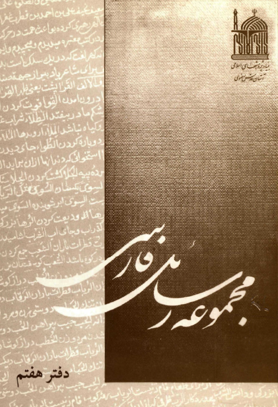 مجموعه رسائل فارسي