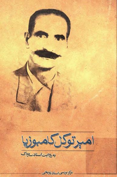 امير توکل کامبوزيا به روايت اسناد ساواک