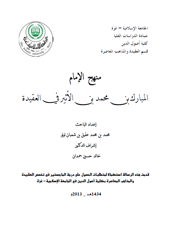 منهج الامام المبارک بن محمد بن الاثیر فی العقیده (رساله الماجستیر)