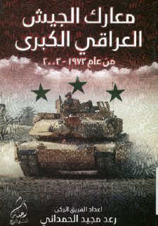 معارك الجيش العراقي الكبرى من عام١٩٧٣