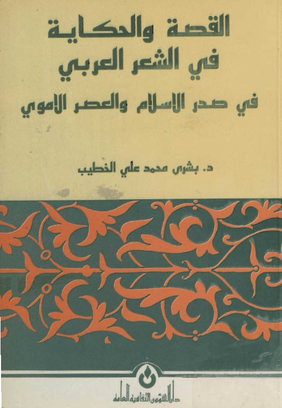 القصه و الحکايه في الشعر العربي
