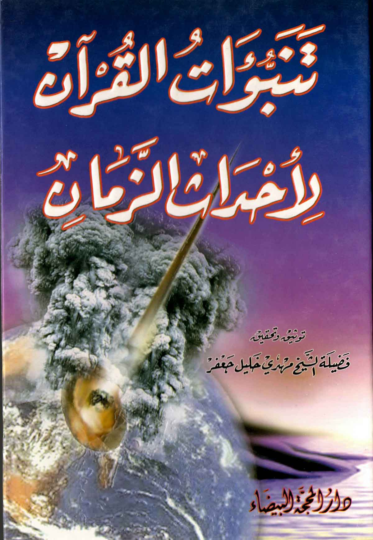 تنبوات القرآن لاحدات الزمان