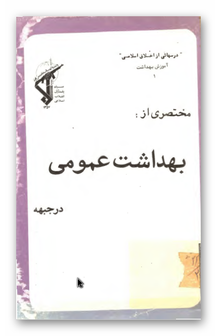 مختصري از بهداشت عمومي در جبهه
