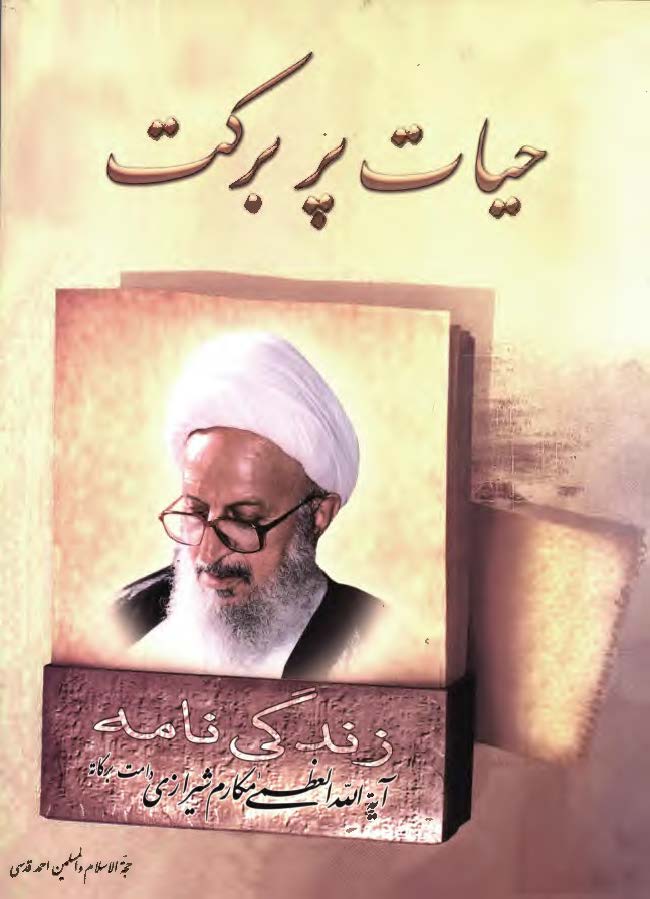 حيات پربرکت - زندگي نامه آيت الله العظمي مکارم شيرازي
