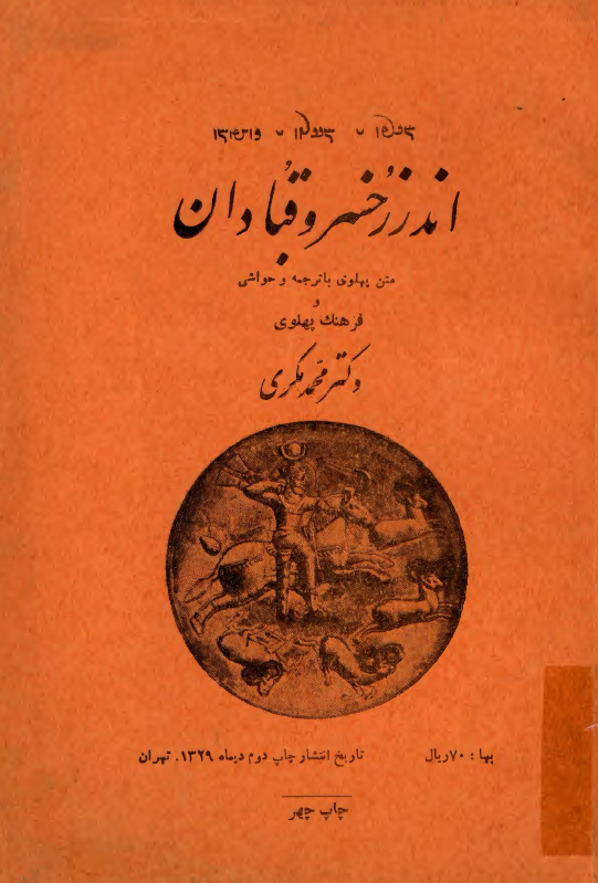اندرز خسرو قبادان _فرهنگ پهلوي