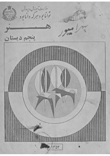 هنر پنجم دبستان