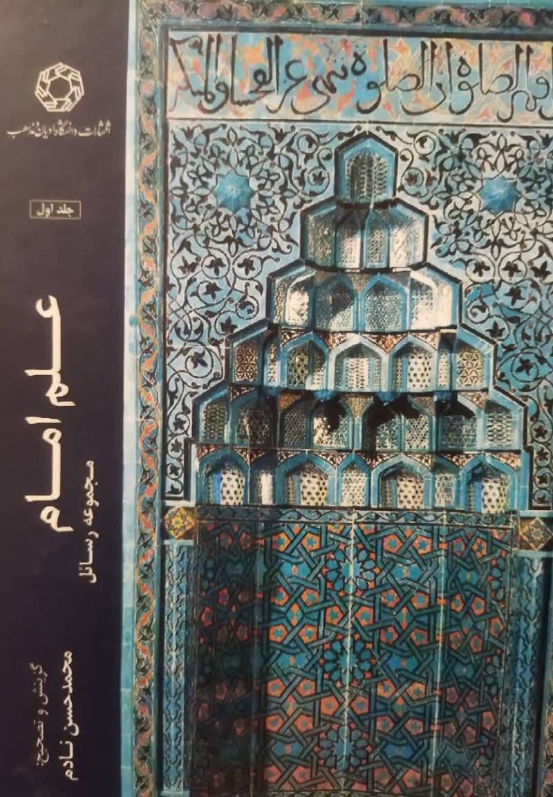 علم امام: مجموعه رسائل