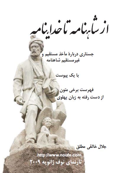 از شاهنامه تا خداینامه: جستاری درباره ماخذ مستقیم و غیر مستقیم شاهنامه (با یک پیوست: فهرست برخی متون از دست رفته به زبان پهلوی)