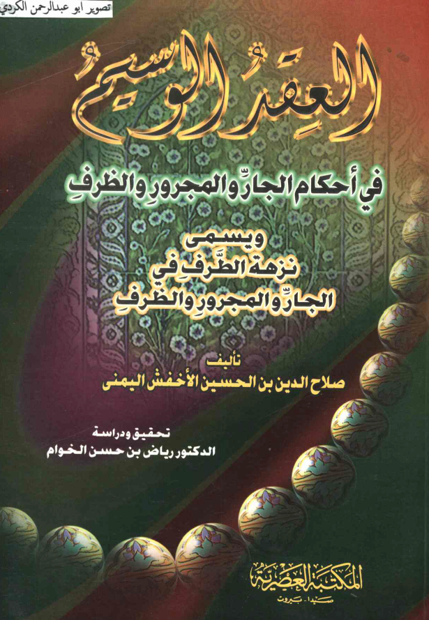 العقد الوسیم فی احکام الجار و المجرور و الظرف و یسمی نزهه الطرف فی الجار و المجرور و الظرف
