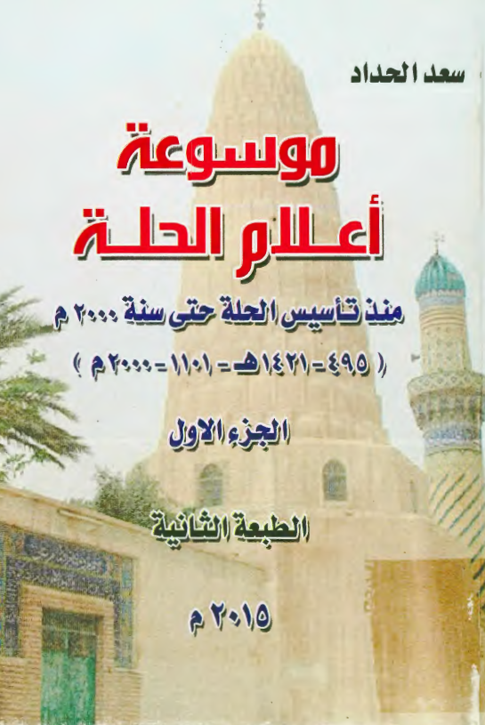 موسوعه اعلام الحله منذ تاسیس الحله حتی سنه 2000 م