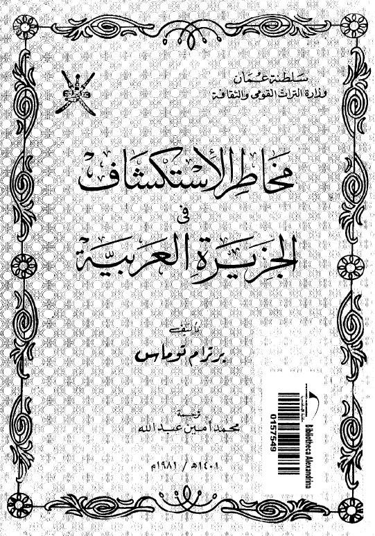 مخاطر الاستکشاف فی الجزیره العربیه