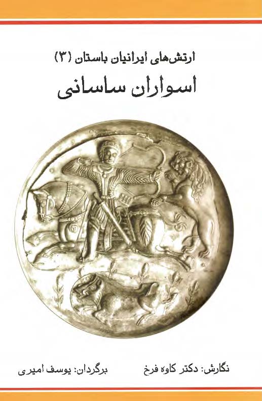 اسواران ساساني