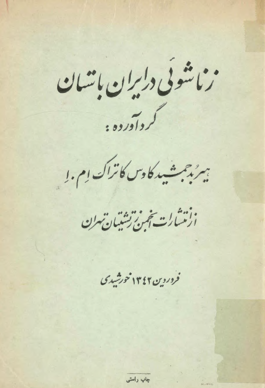 زناشويي در ايران باستان