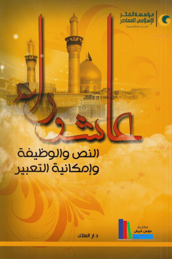 عاشوراء؛ النص و الوظیفه و امکانیه التعبیر