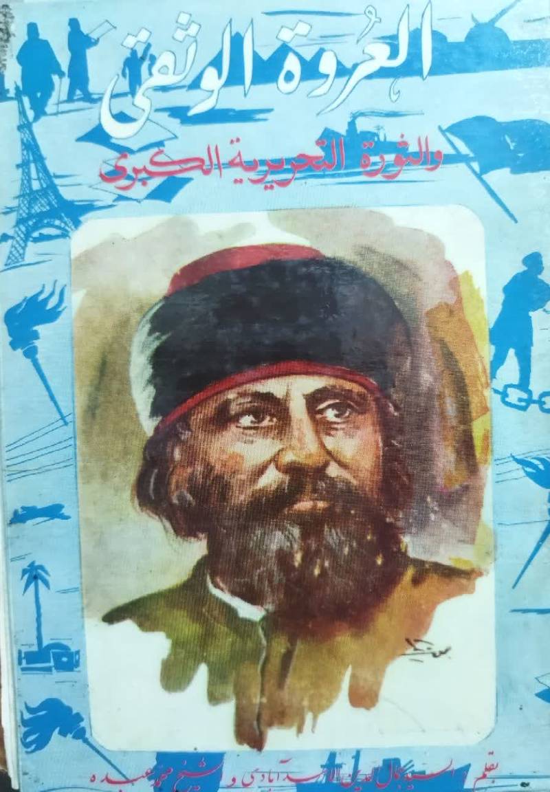 ال‍ع‍روه‌ ال‍وث‍ق‍ی‌ و ال‍ث‍وره‌ ال‍ت‍ح‍ری‍ری‍ه‌ ال‍ک‍ب‍ری‌