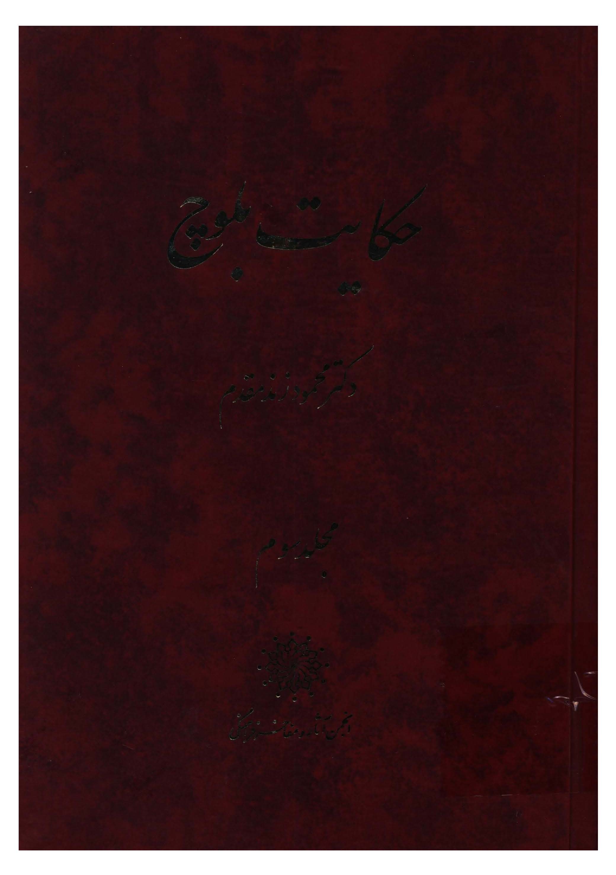 حکايت بلوچ ج3