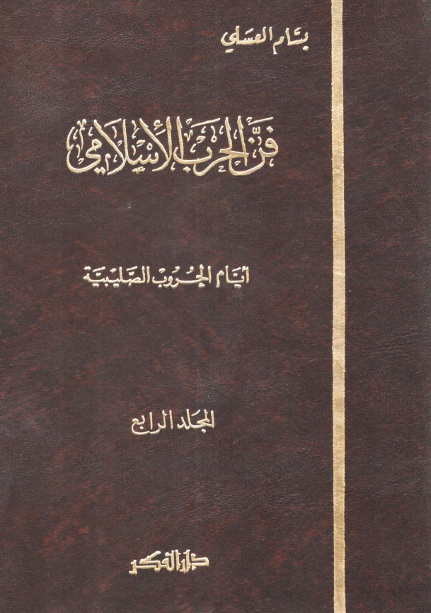 فن الحرب الاسلامي ؛ ايام الحروب الصليبیه
