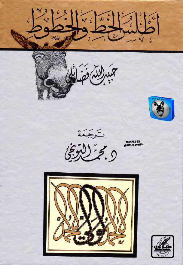 اطلس الخط و الخطوط