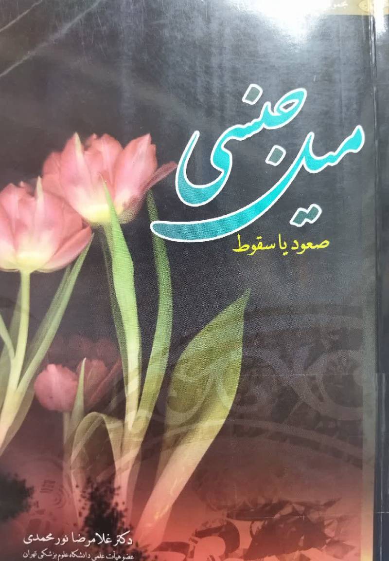 میل جنسی؛ صعود یا سقوط