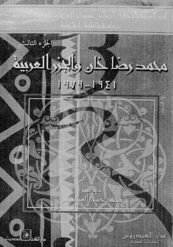 الجزر العربیه و الاحتلال الایرانی نموذج للعلاقات العربیه-الایرانیه دراسه وثائقیه-ارشیفیه؛ محمد رضا خان و الجزر العربیه 1941-1979