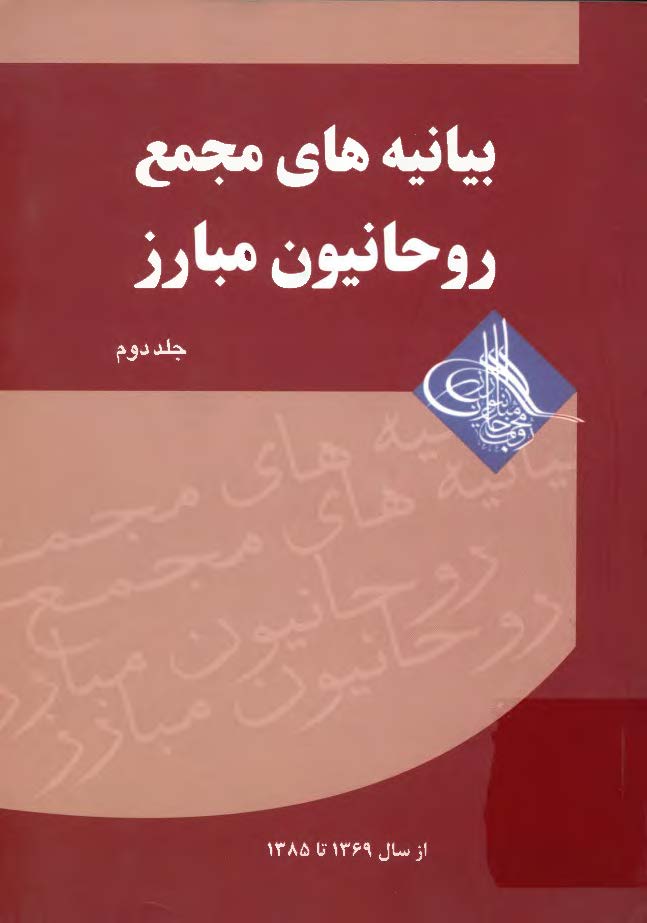 بیانیه های مجمع روحانیون مبارز از سال 1369 تا 1385