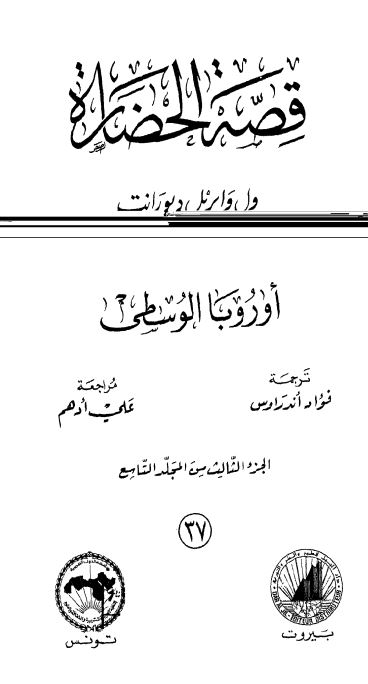 قصه الحضاره: اوروبا الوسطی