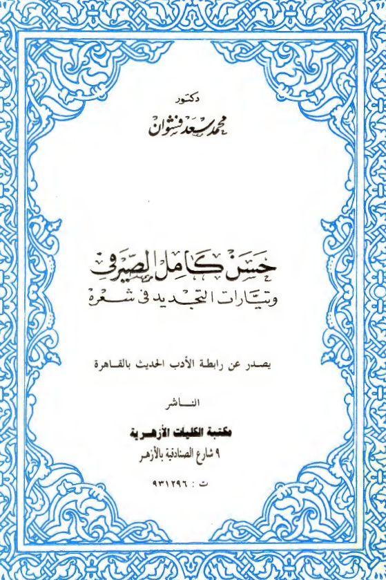 حسن کامل الصيرفي و تيارات التجديد في شعره