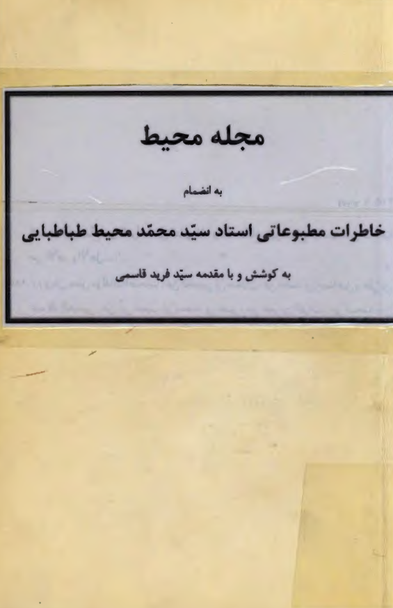 مجله محيط (به انضمام خاطرات مطبوعاتي استاد سيد محمد محيط طباطبايي)