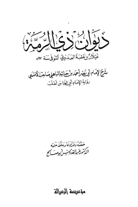 ديوان ذي الرمه