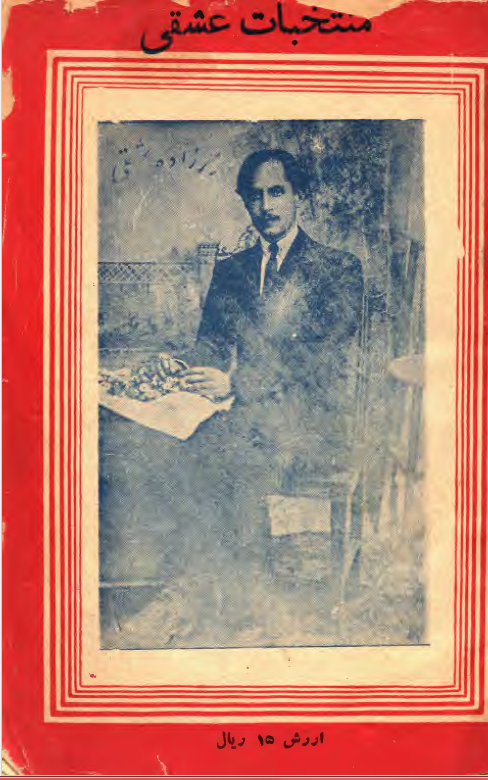 منتخبات اشعار مرحوم میرزاده عشقی