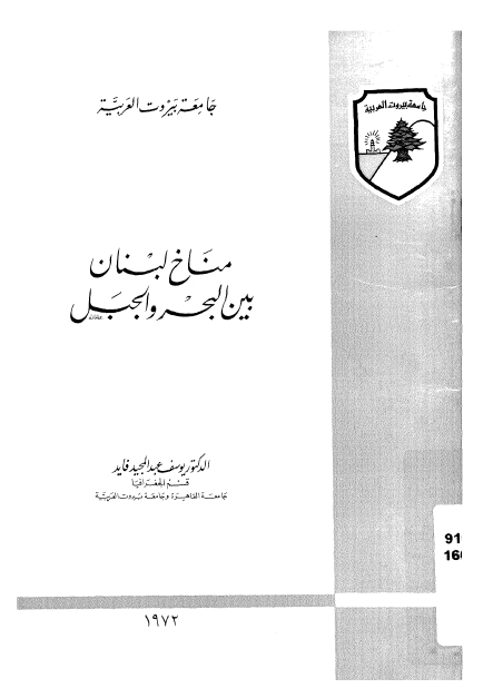 مناخ لبنان بین البحر و الجبل 