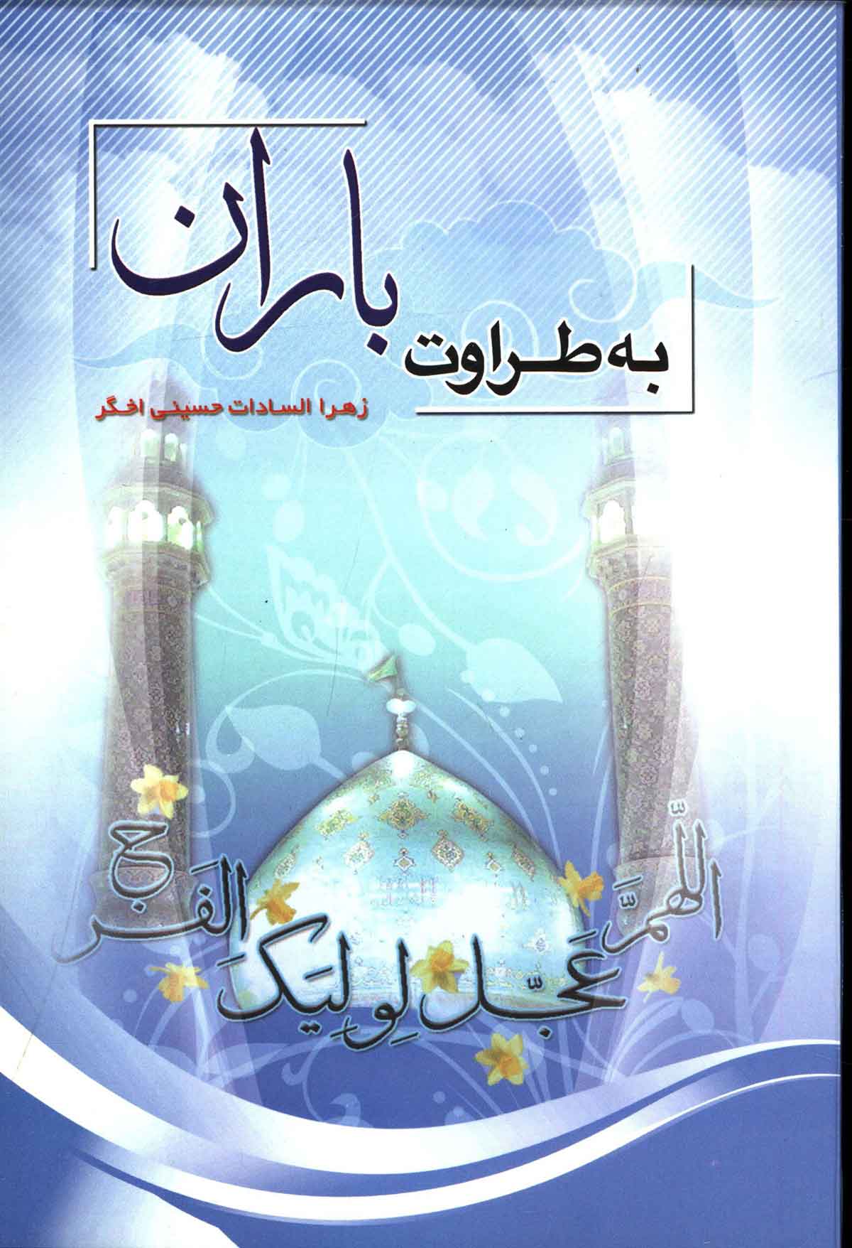 به طراوت باران